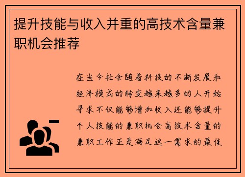 提升技能与收入并重的高技术含量兼职机会推荐