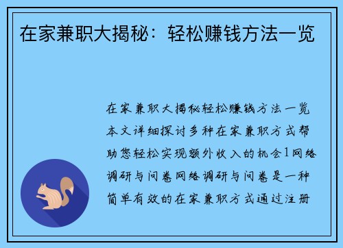 在家兼职大揭秘：轻松赚钱方法一览