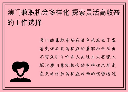 澳门兼职机会多样化 探索灵活高收益的工作选择