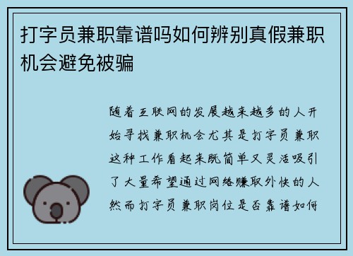 打字员兼职靠谱吗如何辨别真假兼职机会避免被骗