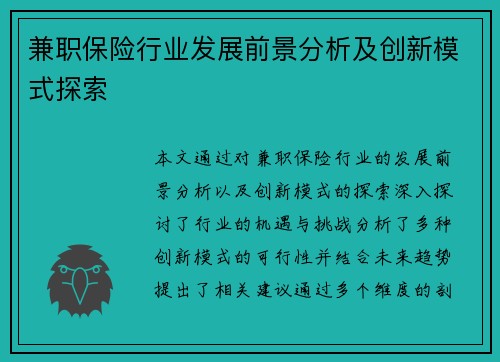 兼职保险行业发展前景分析及创新模式探索