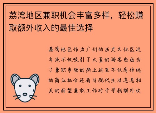 荔湾地区兼职机会丰富多样，轻松赚取额外收入的最佳选择