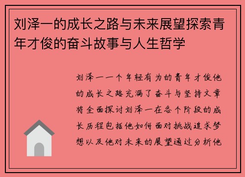 刘泽一的成长之路与未来展望探索青年才俊的奋斗故事与人生哲学