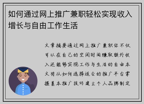 如何通过网上推广兼职轻松实现收入增长与自由工作生活