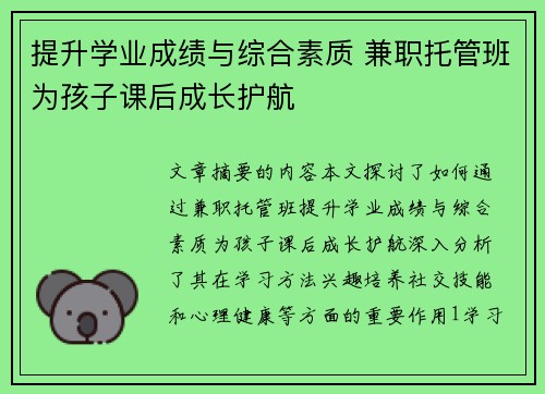 提升学业成绩与综合素质 兼职托管班为孩子课后成长护航