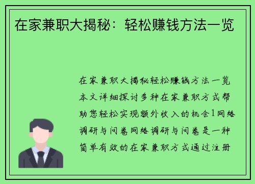 在家兼职大揭秘：轻松赚钱方法一览