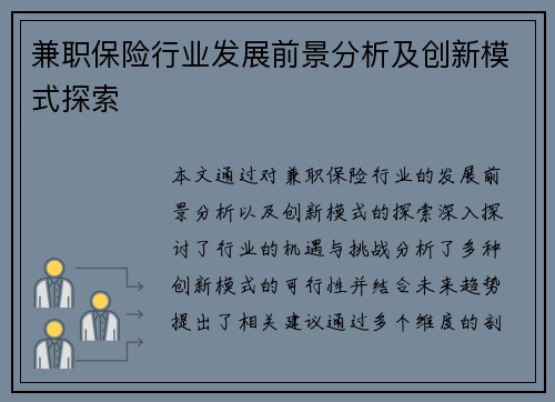 兼职保险行业发展前景分析及创新模式探索