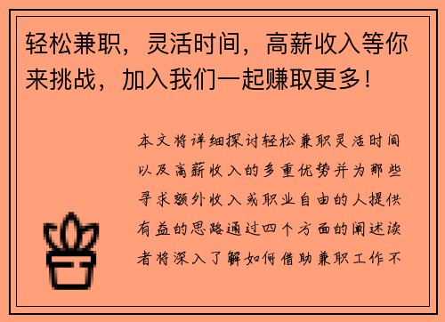轻松兼职，灵活时间，高薪收入等你来挑战，加入我们一起赚取更多！