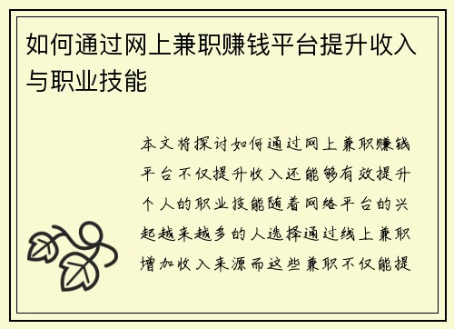 如何通过网上兼职赚钱平台提升收入与职业技能