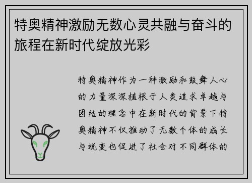 特奥精神激励无数心灵共融与奋斗的旅程在新时代绽放光彩