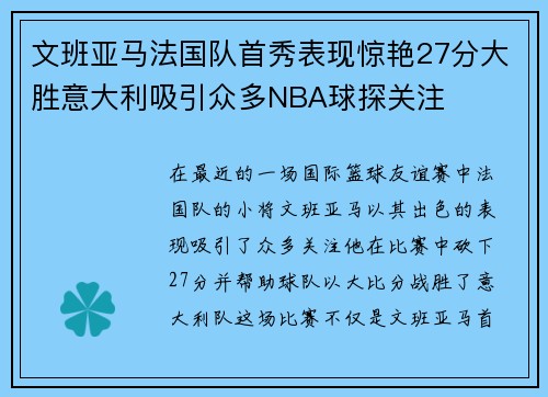 文班亚马法国队首秀表现惊艳27分大胜意大利吸引众多NBA球探关注