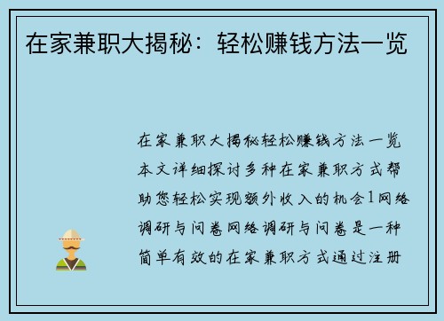 在家兼职大揭秘：轻松赚钱方法一览