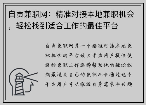自贡兼职网：精准对接本地兼职机会，轻松找到适合工作的最佳平台