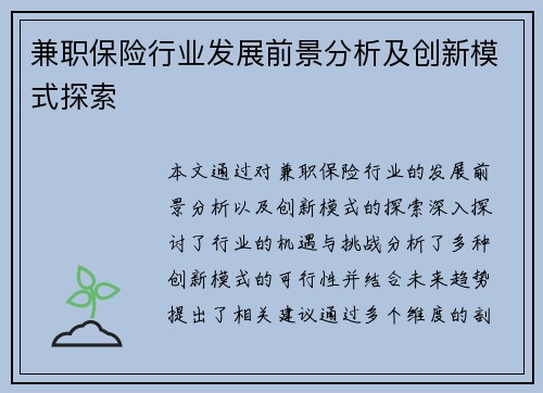 兼职保险行业发展前景分析及创新模式探索