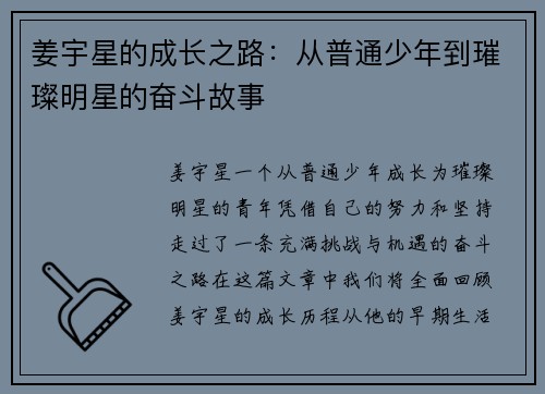 姜宇星的成长之路：从普通少年到璀璨明星的奋斗故事