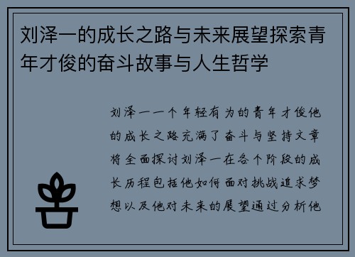 刘泽一的成长之路与未来展望探索青年才俊的奋斗故事与人生哲学