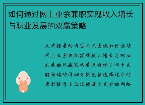 如何通过网上业余兼职实现收入增长与职业发展的双赢策略