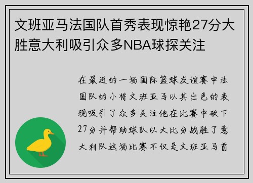 文班亚马法国队首秀表现惊艳27分大胜意大利吸引众多NBA球探关注