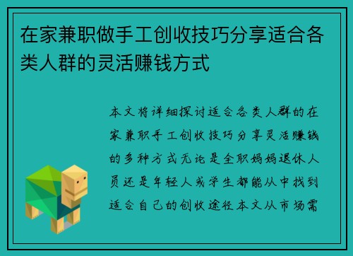 在家兼职做手工创收技巧分享适合各类人群的灵活赚钱方式
