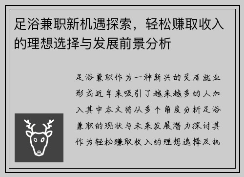 足浴兼职新机遇探索，轻松赚取收入的理想选择与发展前景分析