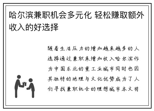 哈尔滨兼职机会多元化 轻松赚取额外收入的好选择