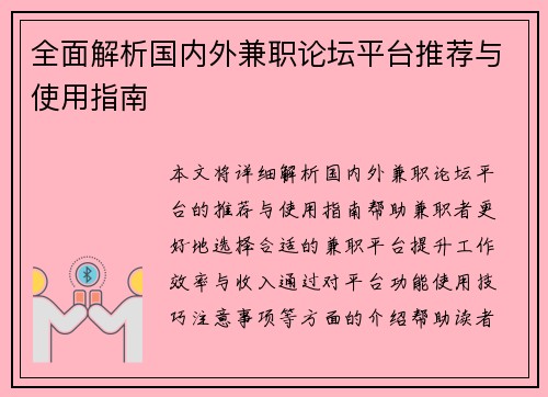 全面解析国内外兼职论坛平台推荐与使用指南