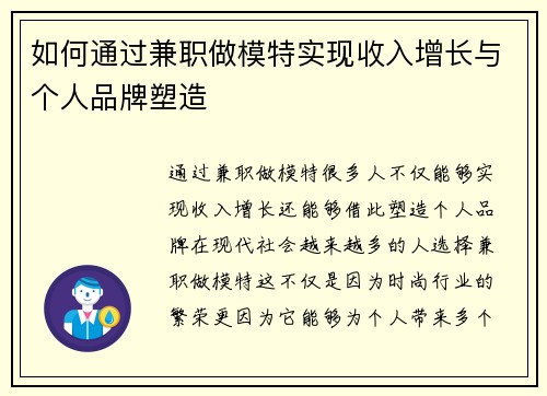 如何通过兼职做模特实现收入增长与个人品牌塑造