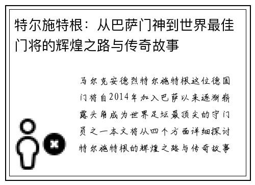 特尔施特根：从巴萨门神到世界最佳门将的辉煌之路与传奇故事