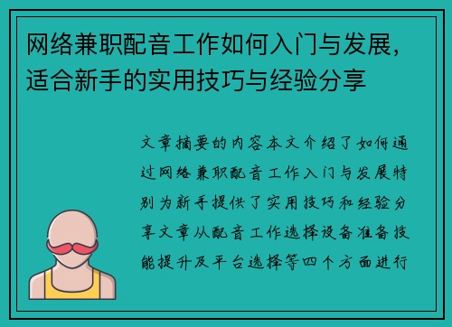 网络兼职配音工作如何入门与发展，适合新手的实用技巧与经验分享