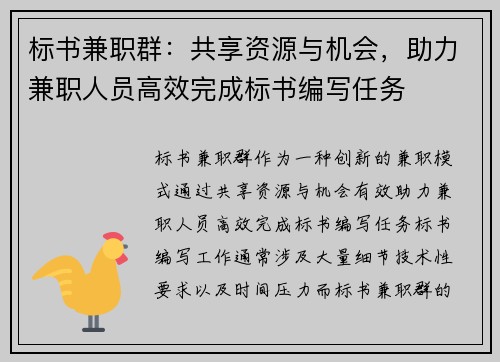 标书兼职群：共享资源与机会，助力兼职人员高效完成标书编写任务