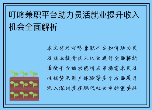 叮咚兼职平台助力灵活就业提升收入机会全面解析