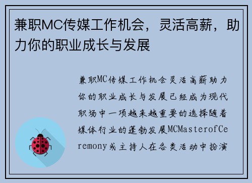 兼职MC传媒工作机会，灵活高薪，助力你的职业成长与发展