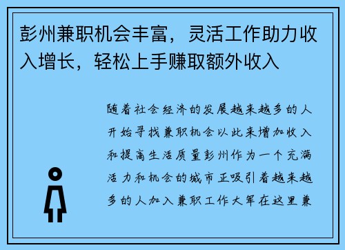 彭州兼职机会丰富，灵活工作助力收入增长，轻松上手赚取额外收入