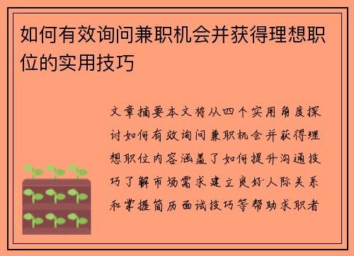 如何有效询问兼职机会并获得理想职位的实用技巧
