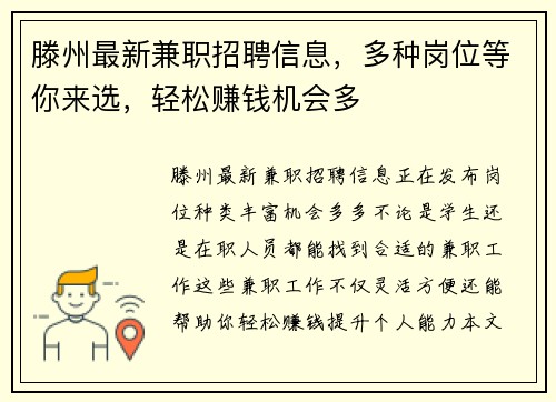 滕州最新兼职招聘信息，多种岗位等你来选，轻松赚钱机会多