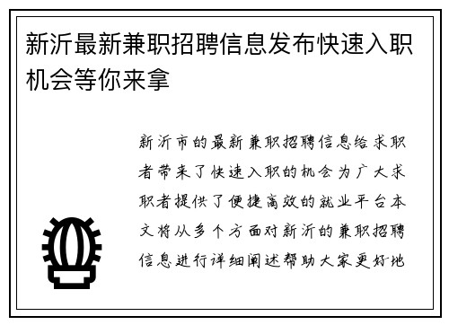 新沂最新兼职招聘信息发布快速入职机会等你来拿