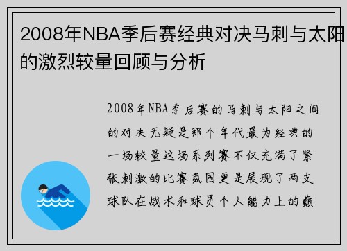 2008年NBA季后赛经典对决马刺与太阳的激烈较量回顾与分析