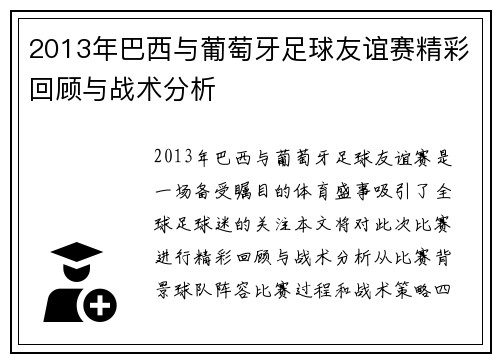 2013年巴西与葡萄牙足球友谊赛精彩回顾与战术分析