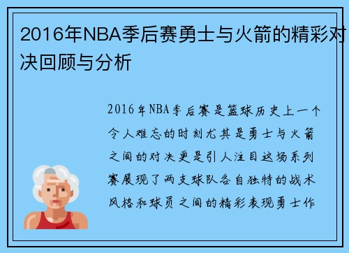 2016年NBA季后赛勇士与火箭的精彩对决回顾与分析