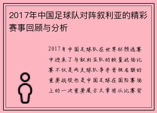 2017年中国足球队对阵叙利亚的精彩赛事回顾与分析