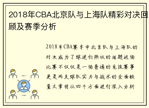2018年CBA北京队与上海队精彩对决回顾及赛季分析