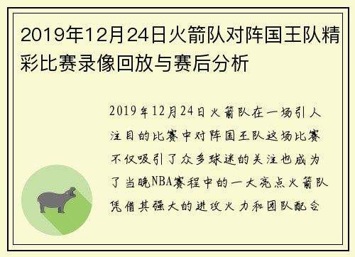 2019年12月24日火箭队对阵国王队精彩比赛录像回放与赛后分析