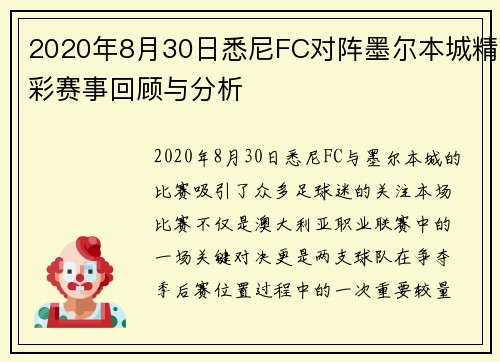 2020年8月30日悉尼FC对阵墨尔本城精彩赛事回顾与分析