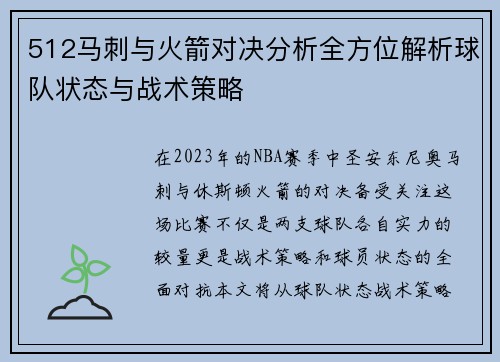 512马刺与火箭对决分析全方位解析球队状态与战术策略