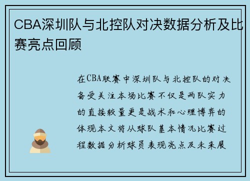 CBA深圳队与北控队对决数据分析及比赛亮点回顾