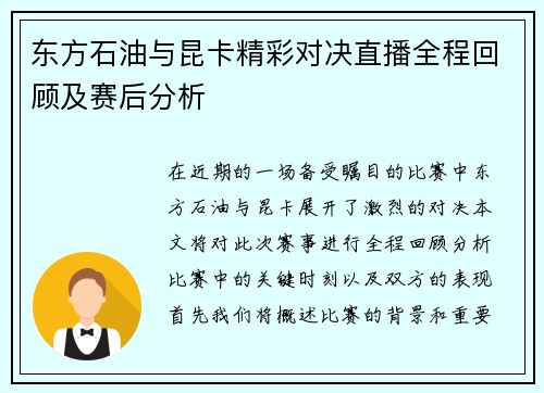东方石油与昆卡精彩对决直播全程回顾及赛后分析