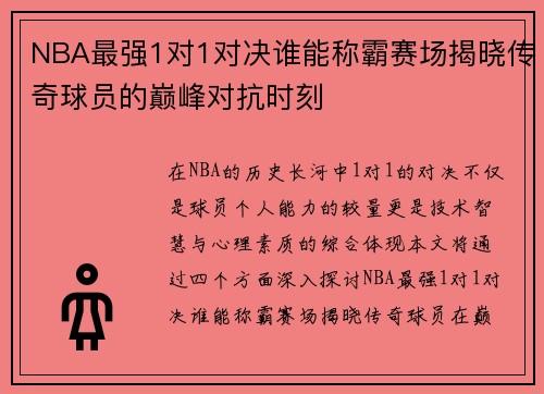 NBA最强1对1对决谁能称霸赛场揭晓传奇球员的巅峰对抗时刻