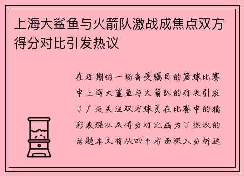 上海大鲨鱼与火箭队激战成焦点双方得分对比引发热议