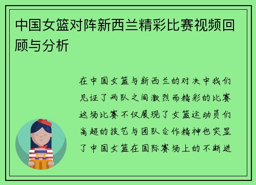 中国女篮对阵新西兰精彩比赛视频回顾与分析