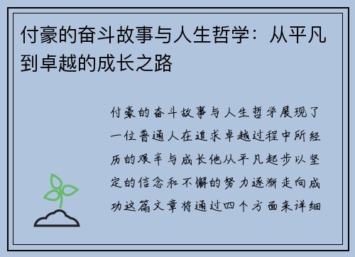 付豪的奋斗故事与人生哲学：从平凡到卓越的成长之路